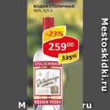 Водка Stolichnaya 40%