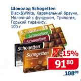 Мой магазин Акции - Шоколад Schogetten 