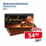 Мой магазин Акции - Шоколад Ореховый Бабаевский 