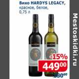 Мой магазин Акции - Вино Hardys Legacy 