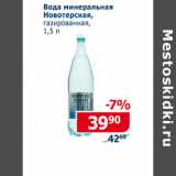 Магазин:Мой магазин,Скидка:Вода минеральная Новотерская газ.