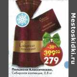 Магазин:Пятёрочка,Скидка:Пельмени Классические Сибирская коллекция 