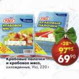 Магазин:Пятёрочка,Скидка:Крабовые палочки и крабовое мясо охл Vici 