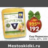 Магазин:Пятёрочка,Скидка:Сыр Пармезан Laime 40%