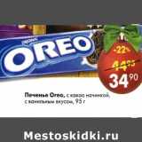 Магазин:Пятёрочка,Скидка:Печенье Oreo 