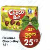 Магазин:Пятёрочка,Скидка:Печенье Choco-boy