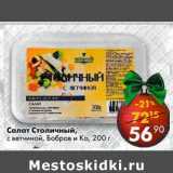 Магазин:Пятёрочка,Скидка:Салат Столичный с ветчиной Бобров и Ко