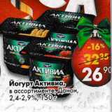 Магазин:Пятёрочка,Скидка:Йогурт Активиа Данон 2,4-2,9%