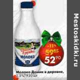 Магазин:Пятёрочка,Скидка:Молоко Домик в деревне 2,5%