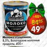 Магазин:Пятёрочка,Скидка:Молоко сгущенное 8,5% Вологодские молочные продукты