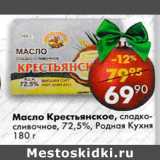 Магазин:Пятёрочка,Скидка:Масло Крестьянское сливочное 72,5% Родная Кухня