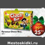 Магазин:Пятёрочка,Скидка:Печенье Choco-boy