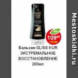 Магазин:Пятёрочка,Скидка:бальзам Gliss Kur Экстремальное восстановление
