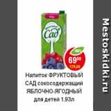 Магазин:Пятёрочка,Скидка:напиток Фруктовый сад сокосодержащий яблочно-ягодный