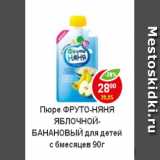 Магазин:Пятёрочка,Скидка:Пюре Фрутоняня Банановый для детей с 6 месяцев