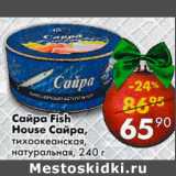 Магазин:Пятёрочка,Скидка:Сайра Fish House