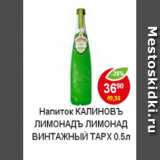 Магазин:Пятёрочка,Скидка:Напиток Калиновъ лимонадъ Лимонад винтажный тарх