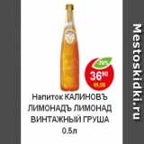 Магазин:Пятёрочка,Скидка:Напиток Калиновъ лимонадъ Лимонад винтажный груша