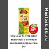 Магазин:Пятёрочка,Скидка:Шоколад Alpen Gold молочный с соленым миндалем и карамелью