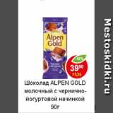 Магазин:Пятёрочка,Скидка:Шоколад Alpen Gold молочный с чернично-йогуртовой начинкой