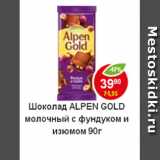 Магазин:Пятёрочка,Скидка:Шоколад Alpen Gold молочный с фундуком и изюмом