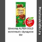 Магазин:Пятёрочка,Скидка:Шоколад Alpen Gold молочный с фундуком