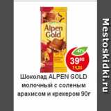 Магазин:Пятёрочка,Скидка:Шоколад Alpen Gold молочный с соленымарахисом и карамелью