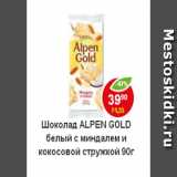 Магазин:Пятёрочка,Скидка:Шоколад Alpen Gold белый с миндалем и кокосовой стружкой