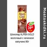 Магазин:Пятёрочка,Скидка:Шоколад Alpen Gold молочный с начинкой капучино