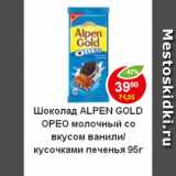 Магазин:Пятёрочка,Скидка:Шоколад Alpen Gold Орео молочный со вкусом ванили /кусочками печенья