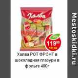 Магазин:Пятёрочка,Скидка:халва Рот Фронт в шоколадной глазури в фольге