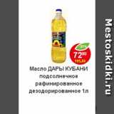 Магазин:Пятёрочка,Скидка:масло Дары Кубани подсолнечное рафинированное дезодорированное