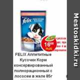 Магазин:Пятёрочка,Скидка:Корм для кошек Felix с лососем
 в желе
