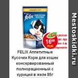 Магазин:Пятёрочка,Скидка:Корм для кошек Felix с курицей в желе