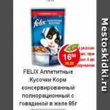 Магазин:Пятёрочка,Скидка:Корм для кошек Felix с говядиной в желе