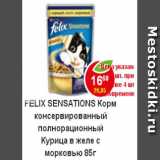 Магазин:Пятёрочка,Скидка:Корм для кошек Felix Sensation курица в желе с морковью
