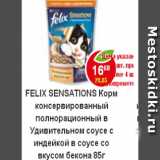 Магазин:Пятёрочка,Скидка:Корм для кошек Felix Sensation индейка в соусе со вкусом бекона