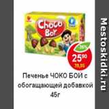 Магазин:Пятёрочка,Скидка:Печенье Choco-boy