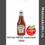 Магазин:Пятёрочка,Скидка:Кетчуп Heinz томатный