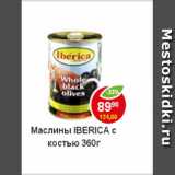 Магазин:Пятёрочка,Скидка:Маслины Iberica  с косточкой 