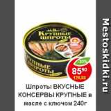 Магазин:Пятёрочка,Скидка:Шпроты в масле с ключом Вкусные консервы 