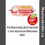 Магазин:Пятёрочка,Скидка:Колбаса вар.Докторская с нат. молоком Микоян