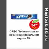 Магазин:Пятёрочка,Скидка:Печенье Oreo с какао начинкой с ванильным вкусом