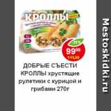 Магазин:Пятёрочка,Скидка:Хрустящие рулетики с курицой и грибами, Добрые Сьести кроллы