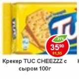 Магазин:Пятёрочка,Скидка:Крекер Tuc Cheezzz с сыром