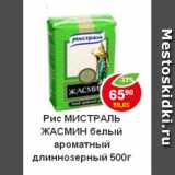 Магазин:Пятёрочка,Скидка:Рис Мистраль жасмин длиннозерный