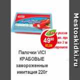 Магазин:Пятёрочка,Скидка:Крабовые Палочки Vici замороженные имитация