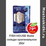 Магазин:Пятёрочка,Скидка:Филе Сельди оригинальное Fish House