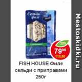 Магазин:Пятёрочка,Скидка:Fish House филе сельди с приправами