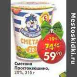 Магазин:Пятёрочка,Скидка:Сметана Простоквашино  20%